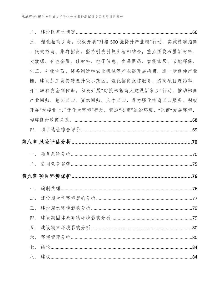 郴州关于成立半导体分立器件测试设备公司可行性报告_模板范文_第4页