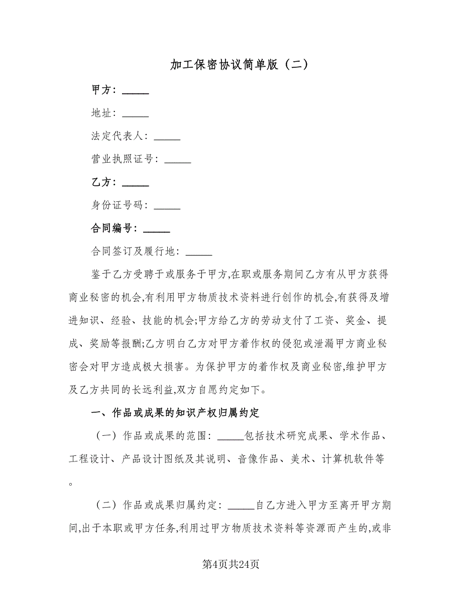 加工保密协议简单版（9篇）_第4页