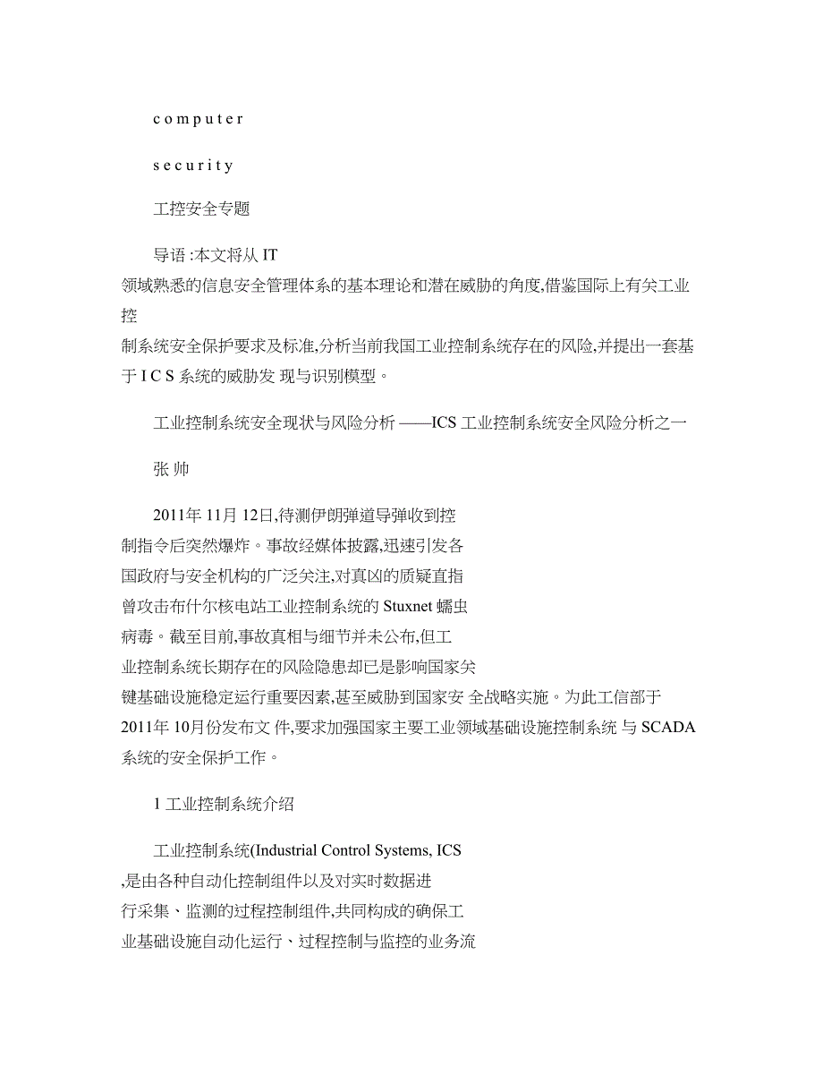 专题讲座资料（2021-2022年）工业控制系统安全现状与风险分析省略CS工业控制系统安全精_第1页