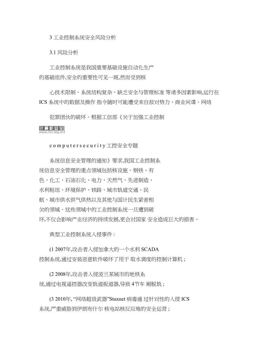 专题讲座资料（2021-2022年）工业控制系统安全现状与风险分析省略CS工业控制系统安全精_第5页