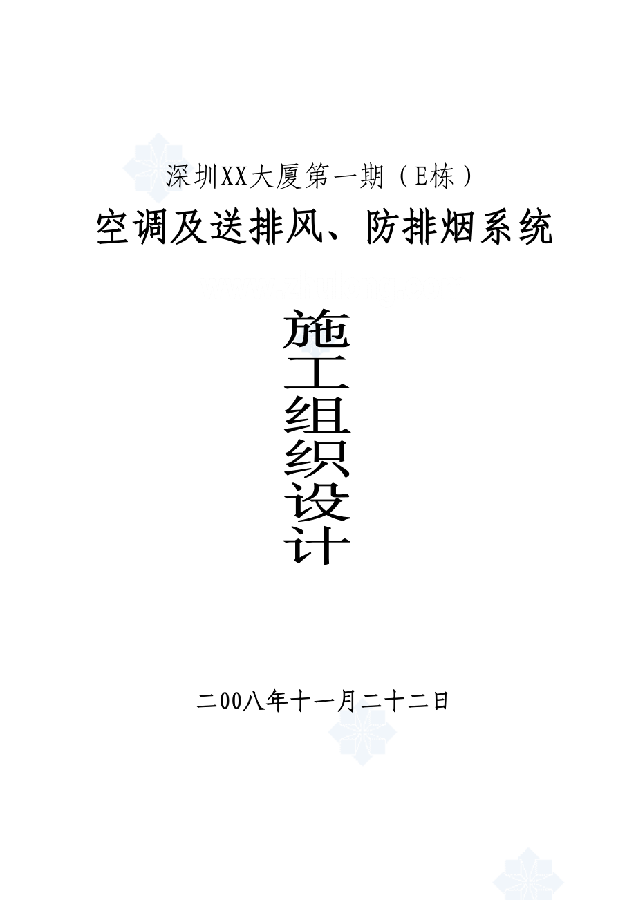 深圳大厦通风空调关键工程投优秀标书_第1页