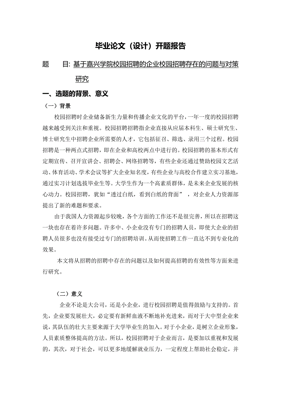 基于嘉兴学院校园招聘的企业校园招聘存在问题与对策研究[开题报告]0110_第1页