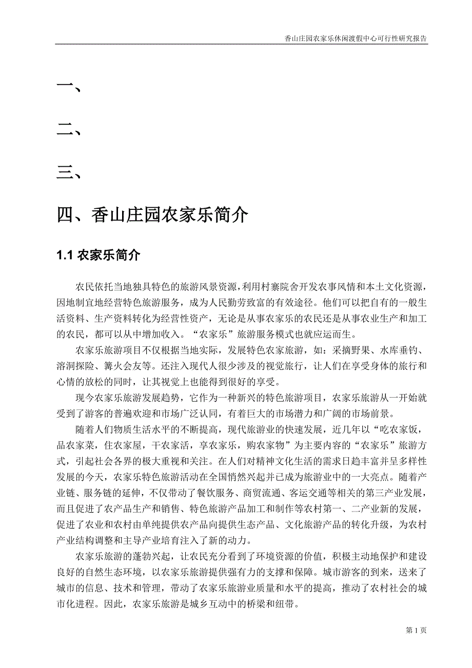 农家乐商业策划书(完整版).doc_第4页