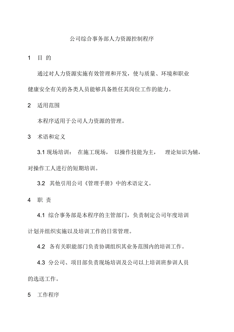 公司综合事务部人力资源控制程序_第1页