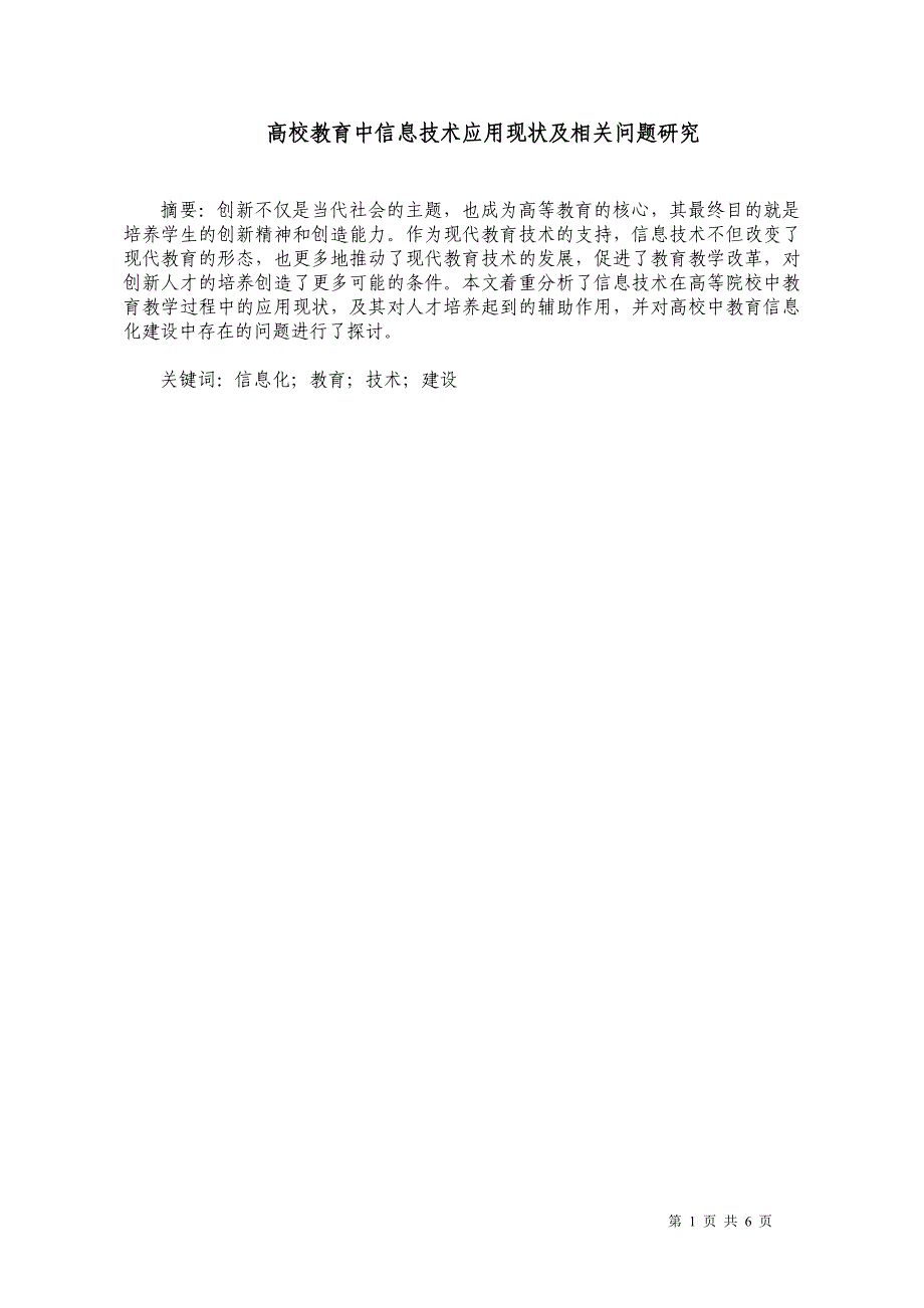 高校教育中信息技术应用现状及相关问题研究_第1页