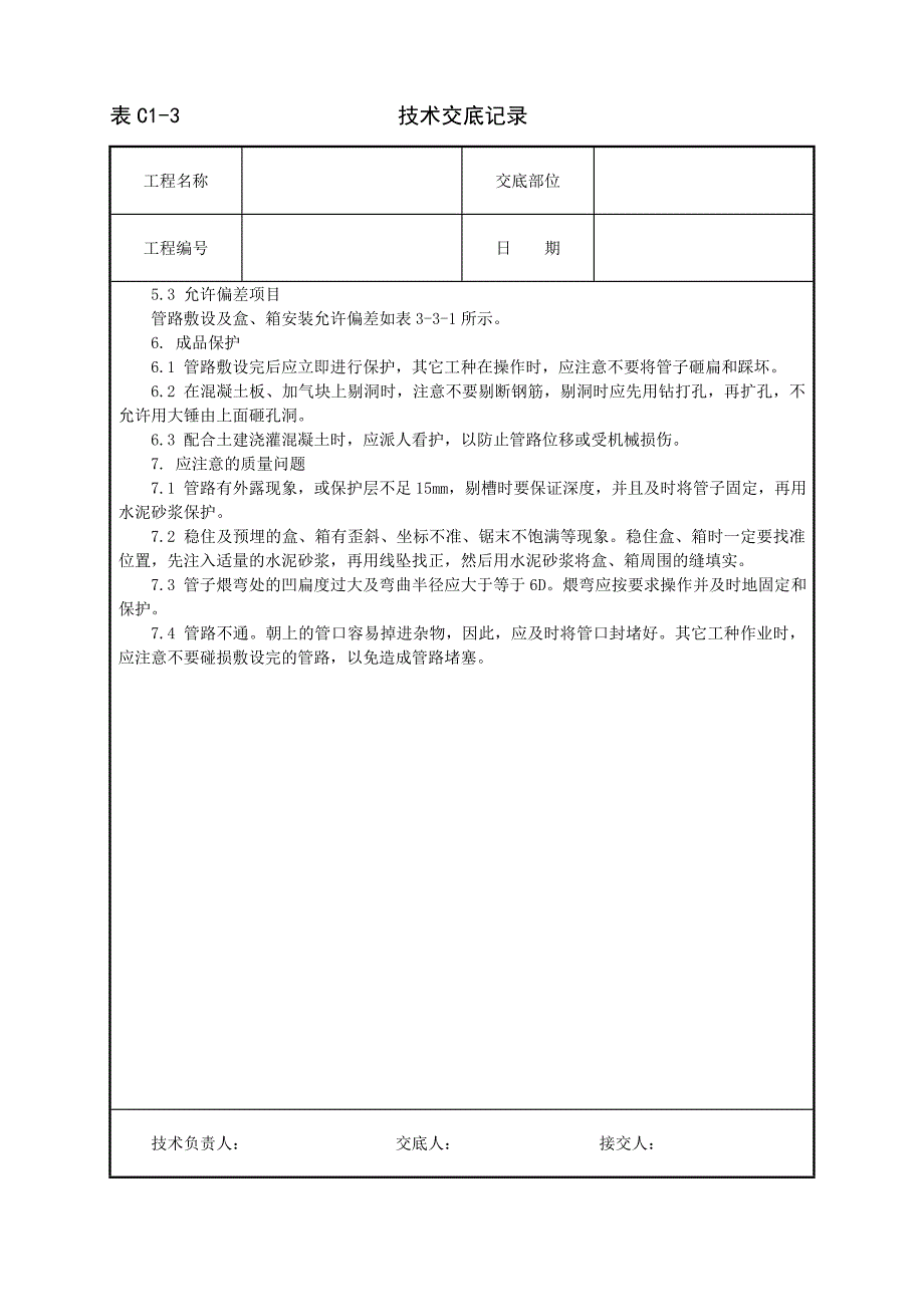 镀锌钢管暗敷设工程_第3页