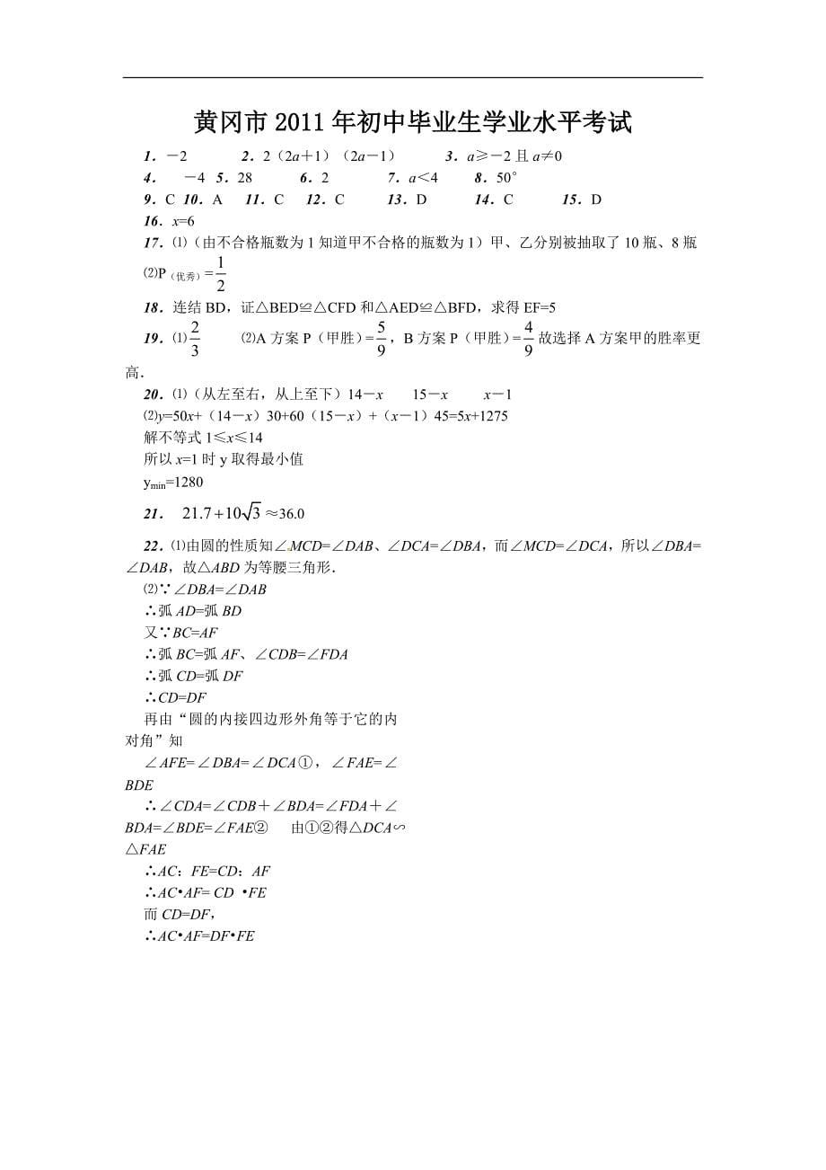 湖北省黄冈市2011年初中毕业生学业水平考试数学试题及答案.doc_第5页