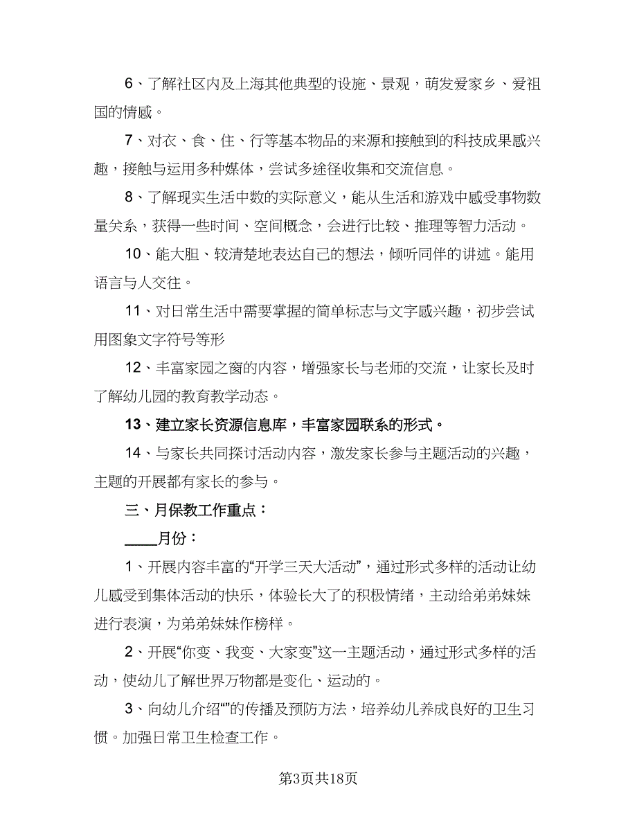 幼儿园班务最新工作计划标准样本（四篇）_第3页