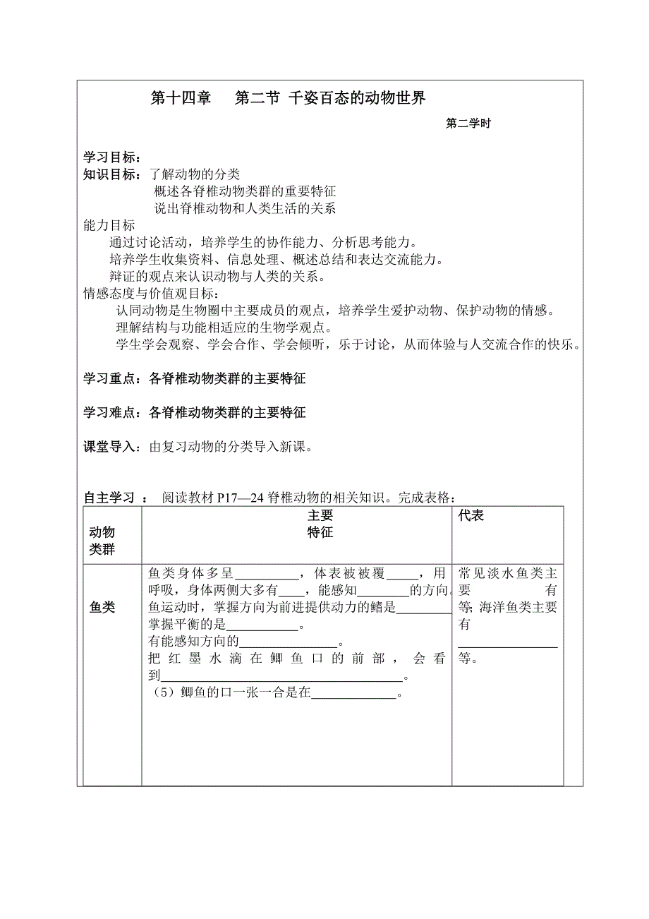 第十四章第二节 千姿百态的动物世界第一学时.doc_第4页