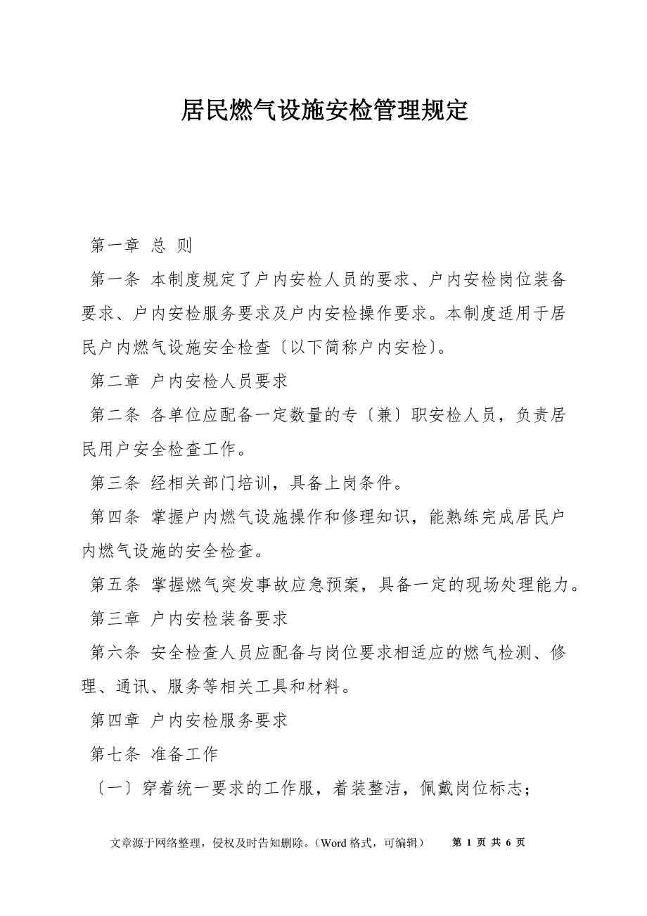 居民燃气设施安检管理规定_第1页