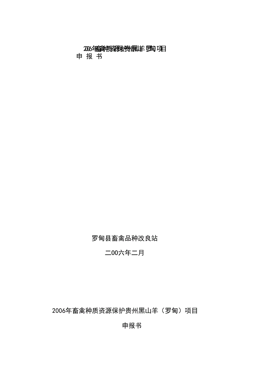 畜禽种质资源保护贵州黑山羊项目可研报告_第1页