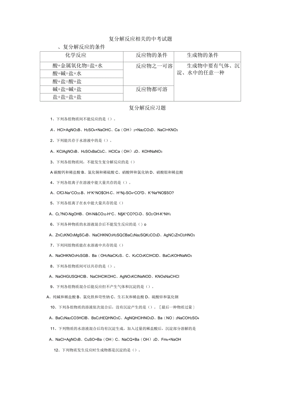 复分解反应知识点及中考考点教案资料_第1页