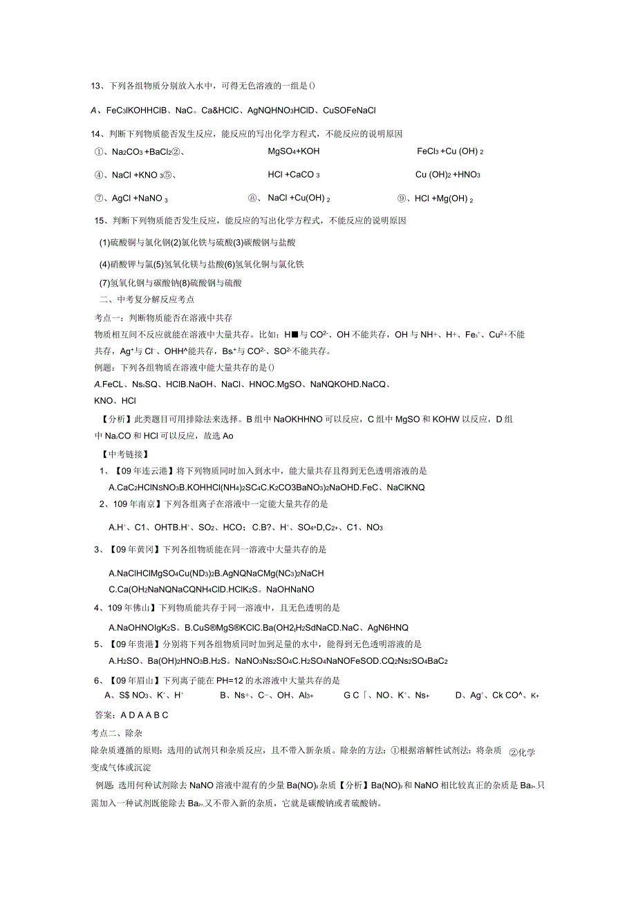 复分解反应知识点及中考考点教案资料_第3页