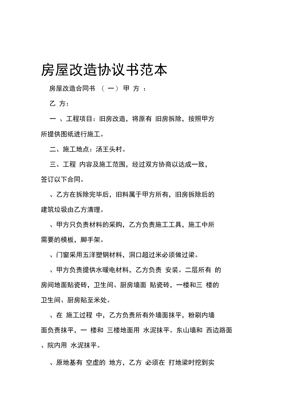 房屋改造协议书范本_第1页