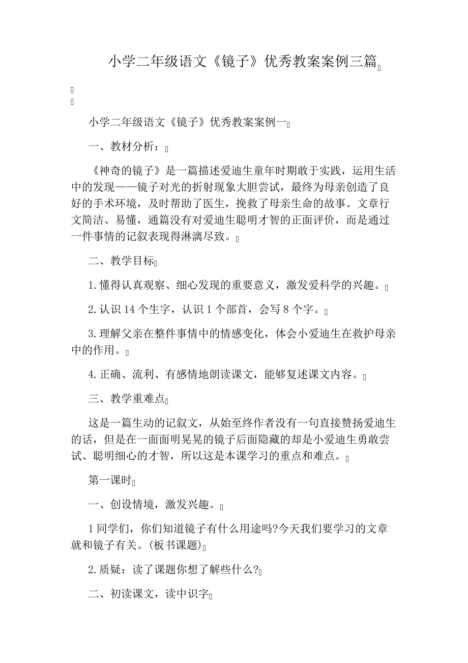 小学二年级语文《镜子》优秀教案案例三篇_第1页