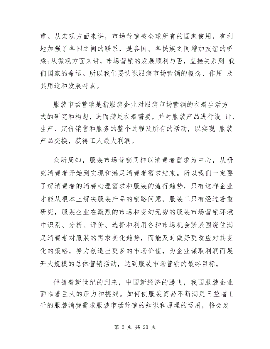 浅谈服装营销策略论文范文_第2页