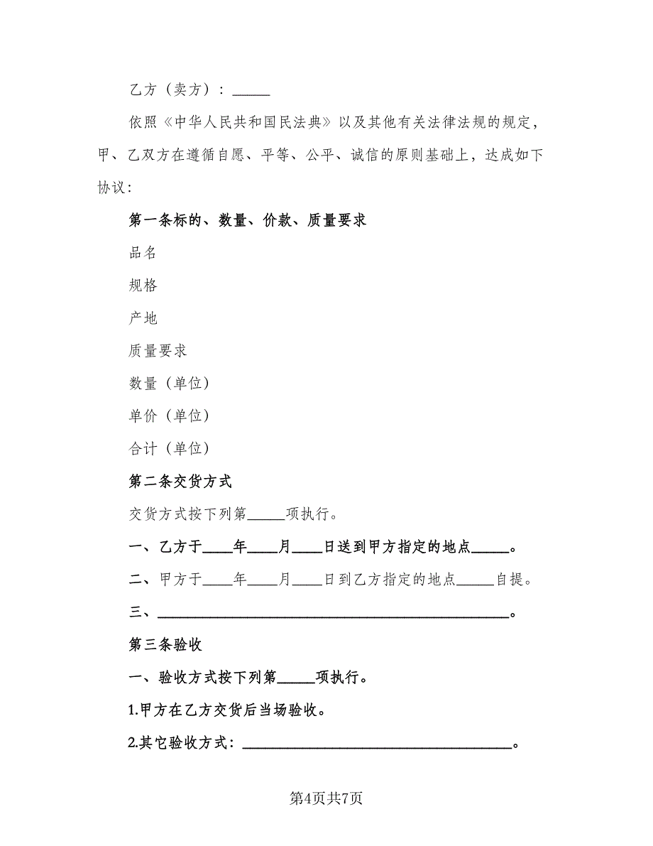 装修石材产品买卖协议格式范本（二篇）.doc_第4页