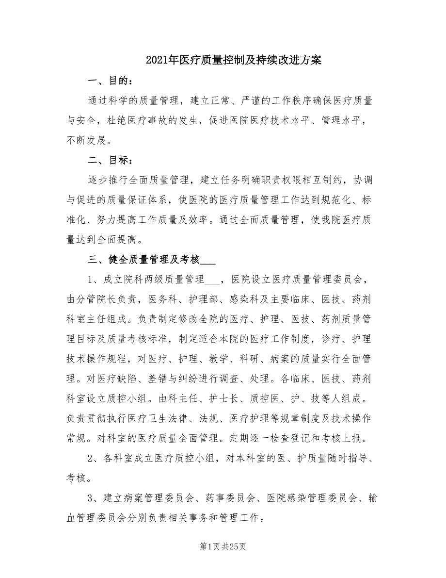 2021年医疗质量控制及持续改进方案.doc_第1页