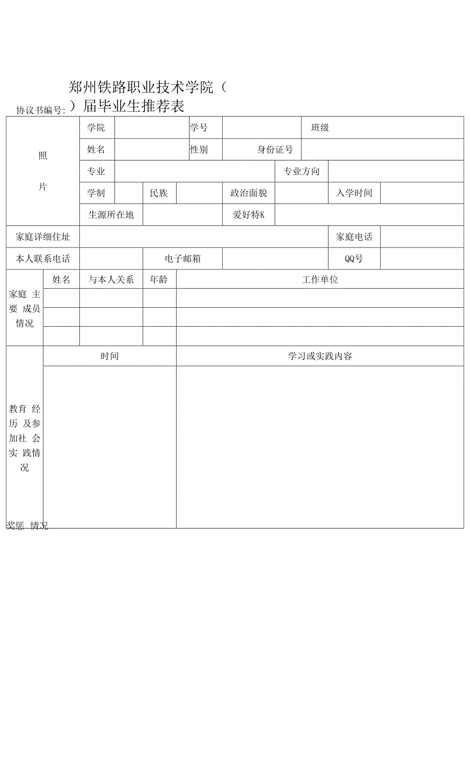 职业技术学院毕业生推荐表.docx_第1页