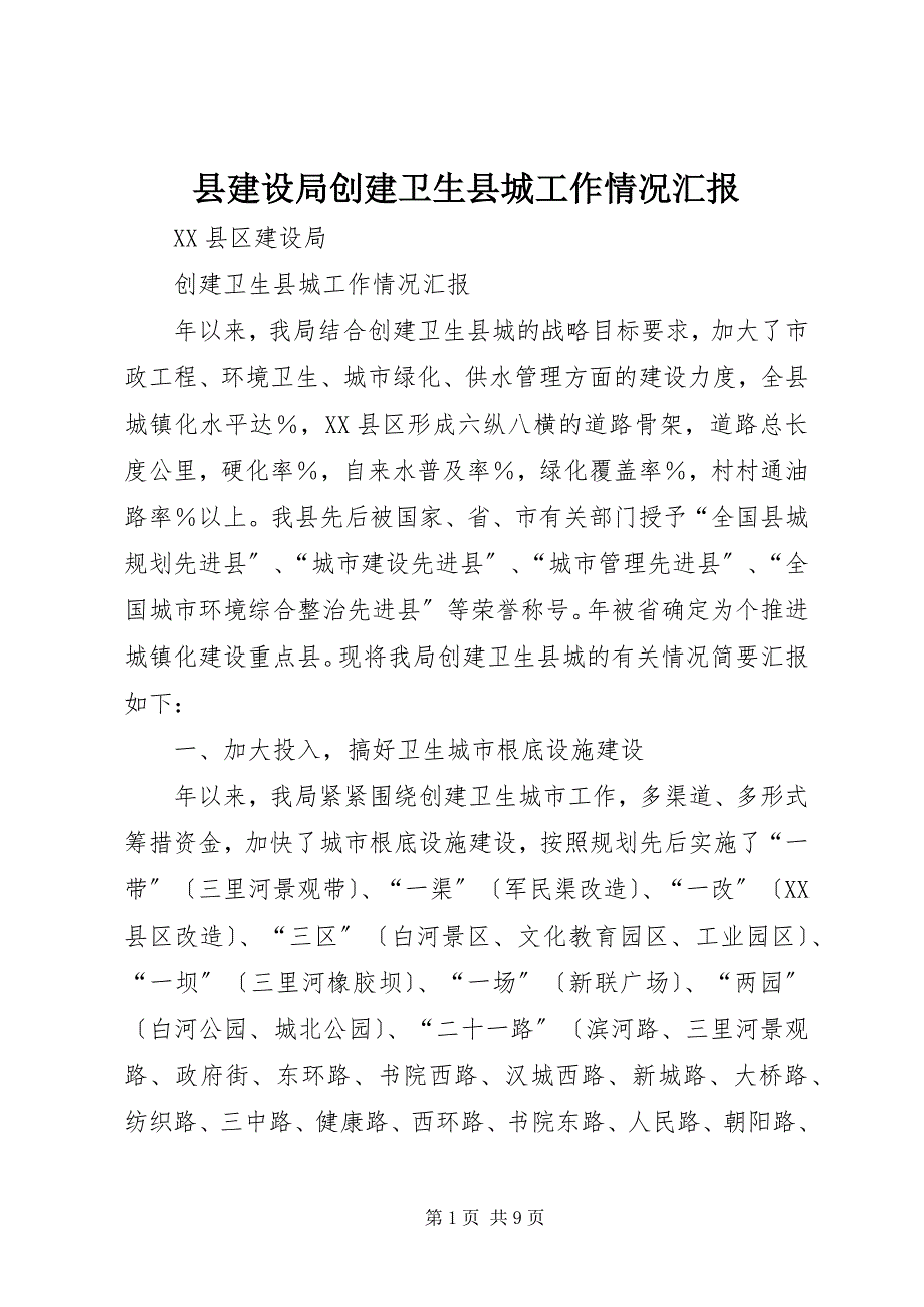 2023年县建设局创建卫生县城工作情况汇报.docx_第1页