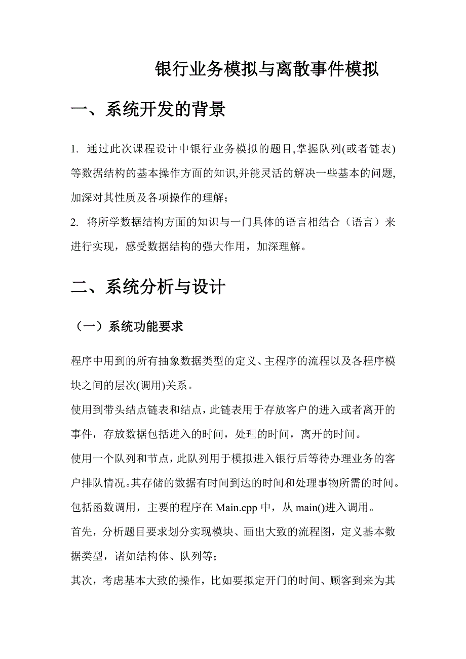 信息工程系课程设计报告银行业务模拟与离散事件模拟_第3页