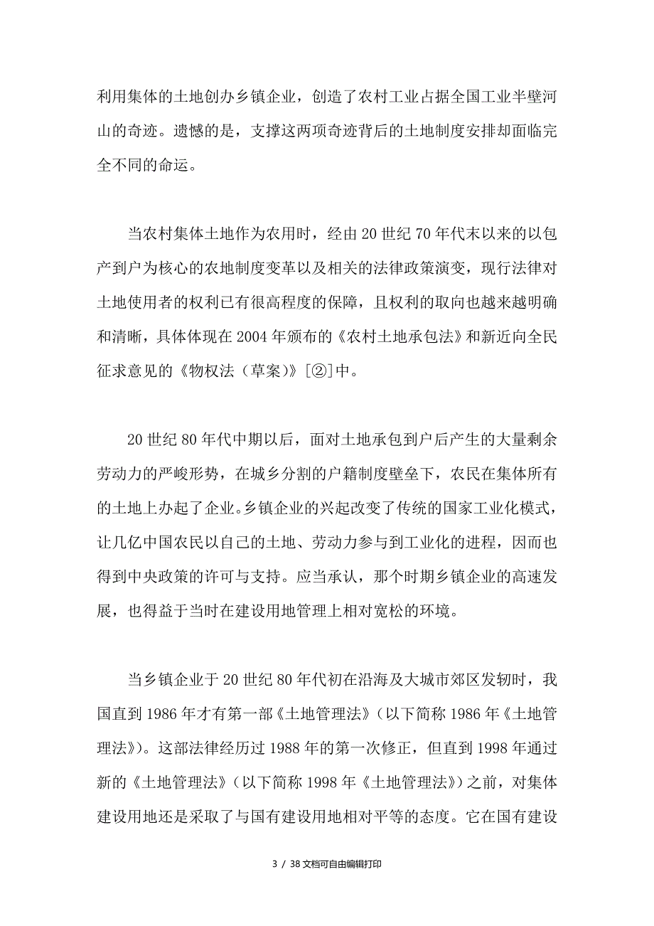 集体建设用地进入市场现实与法律困境_第3页