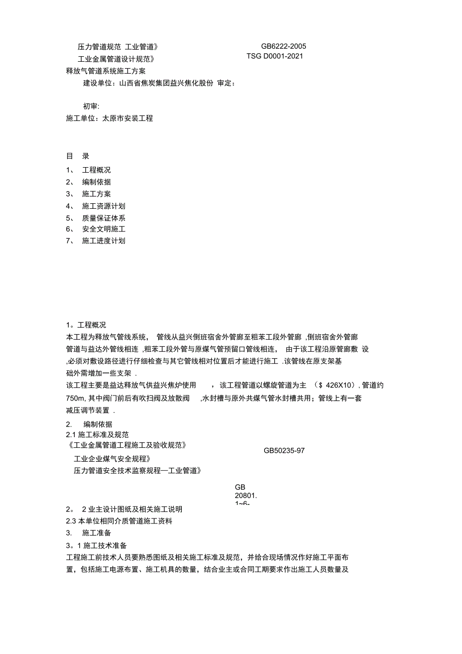 煤气管道施工方案完整_第2页