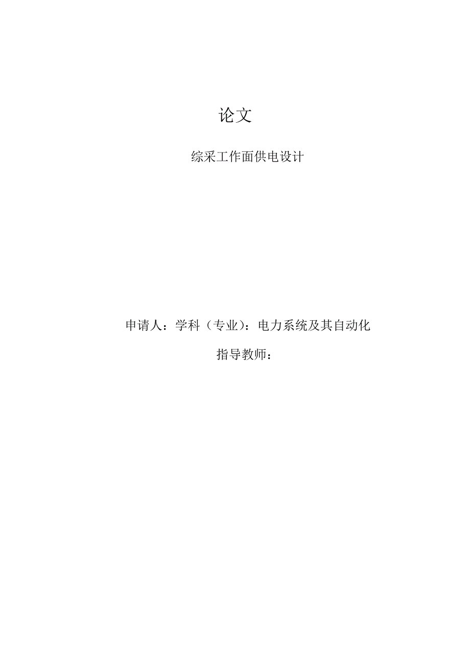 综采工作面供电设计学士学位论文.doc_第1页