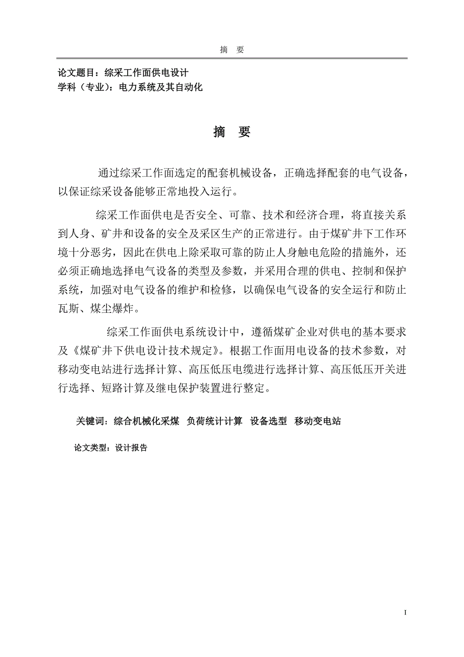 综采工作面供电设计学士学位论文.doc_第5页