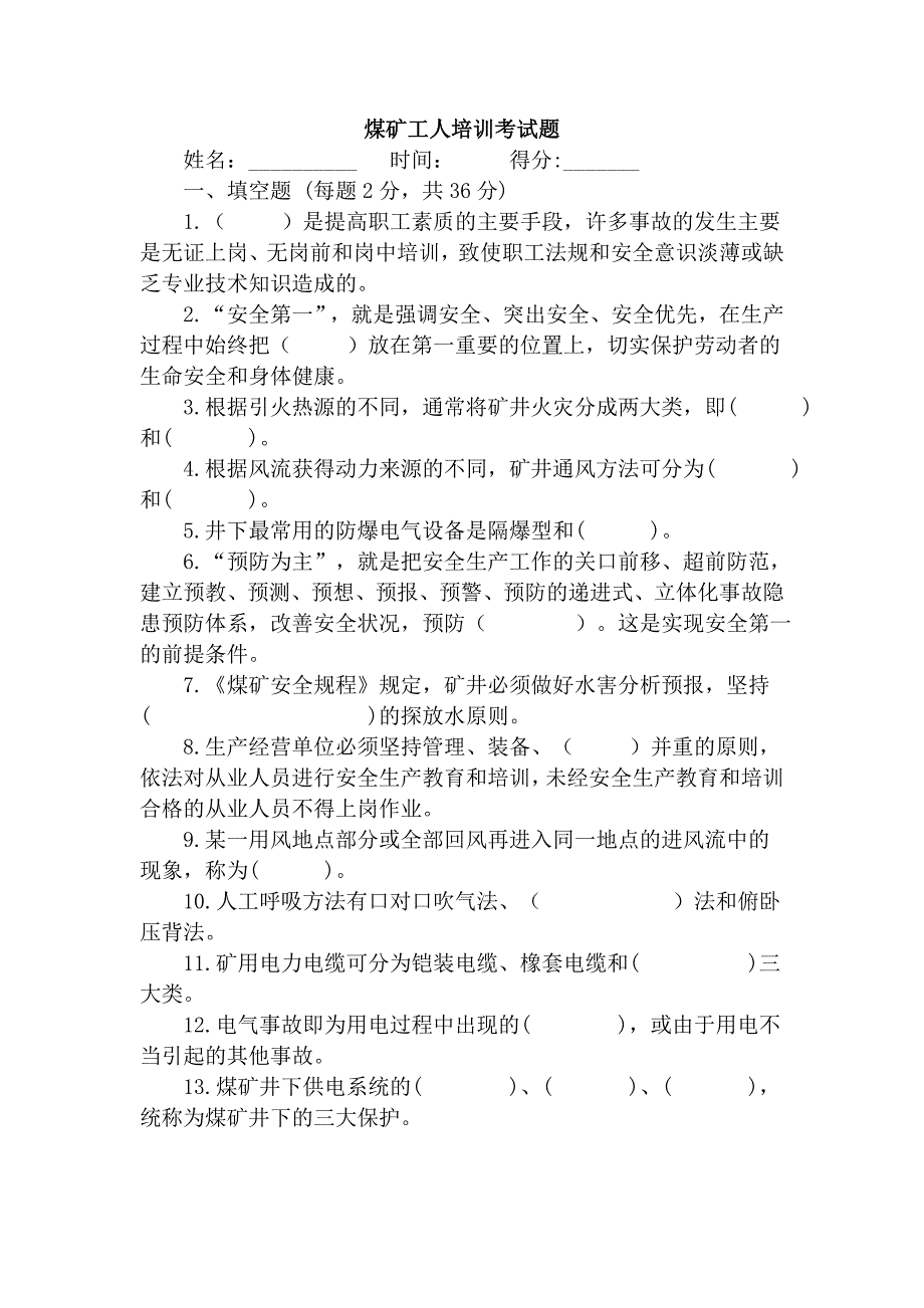 煤矿新工人岗前培训考试题_第1页