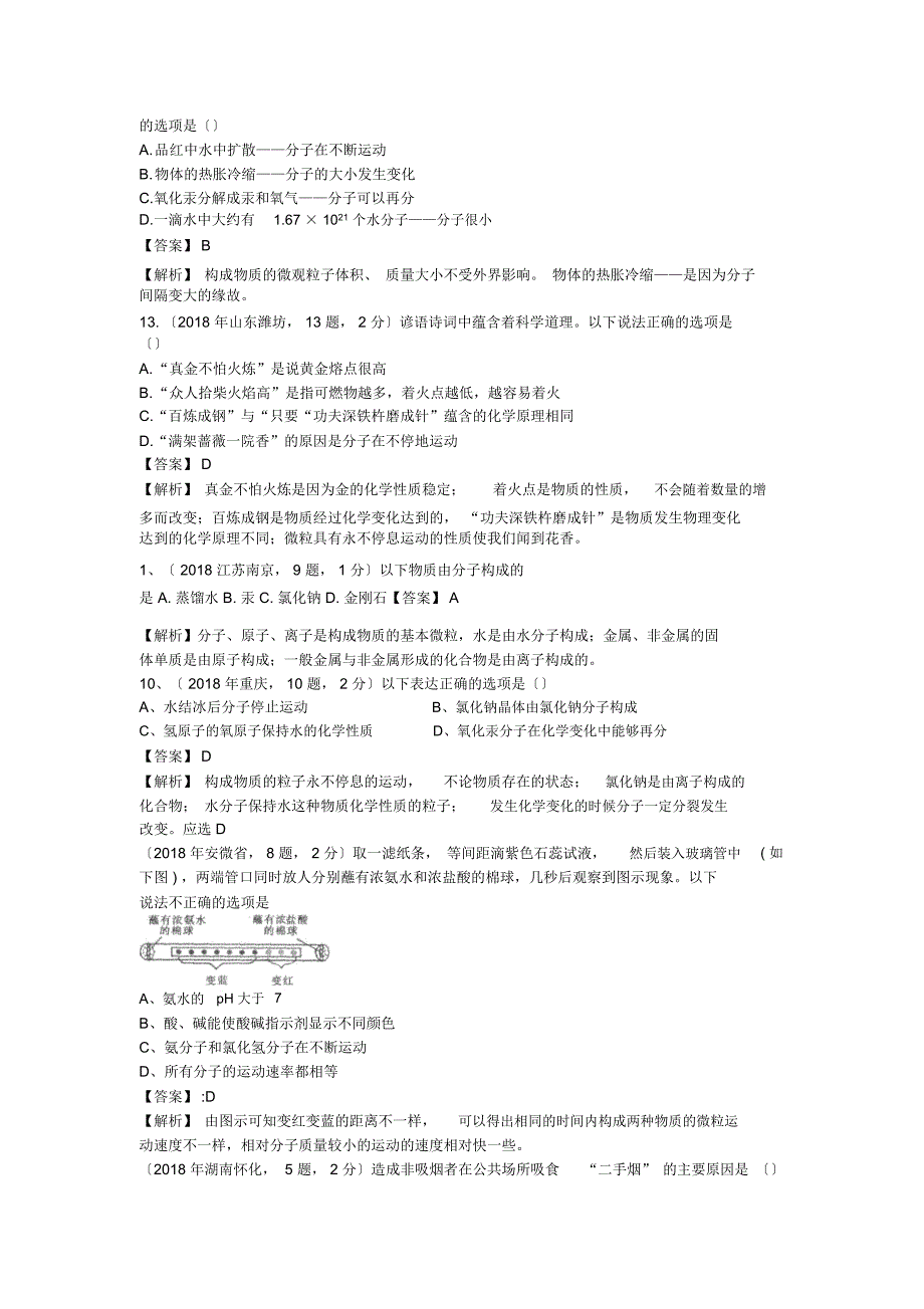 中考化学试题精品解析分类汇编考点21分子和原子_第3页