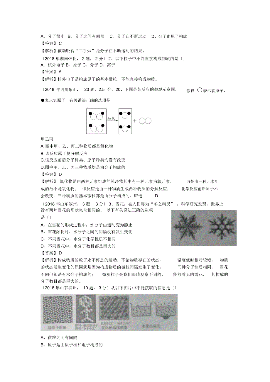 中考化学试题精品解析分类汇编考点21分子和原子_第4页