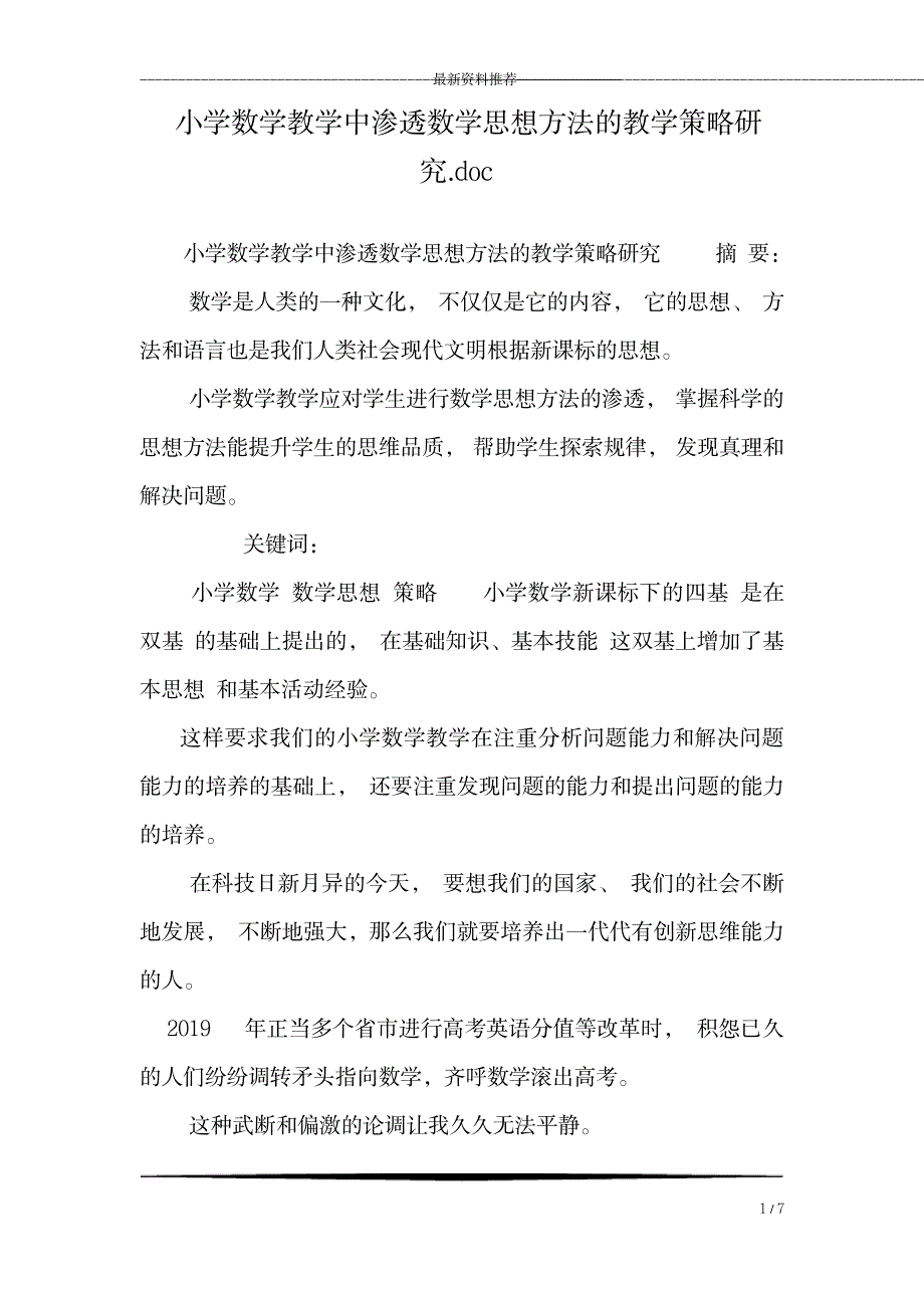 小学数学教学中渗透数学思想方法的教学策略研究.doc_第1页