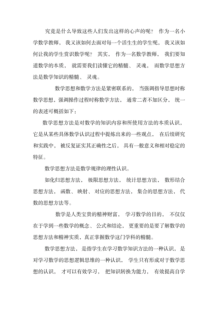 小学数学教学中渗透数学思想方法的教学策略研究.doc_第2页