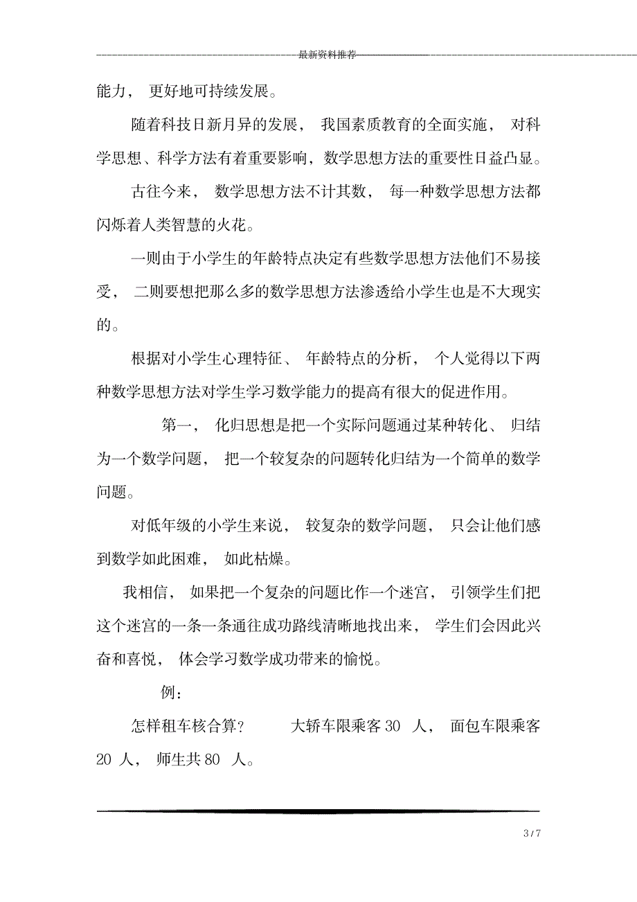 小学数学教学中渗透数学思想方法的教学策略研究.doc_第3页