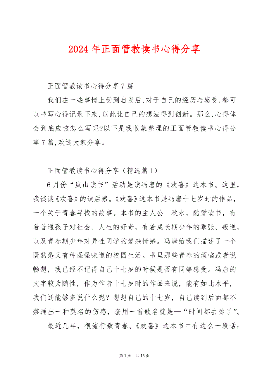 2024年正面管教读书心得分享_第1页