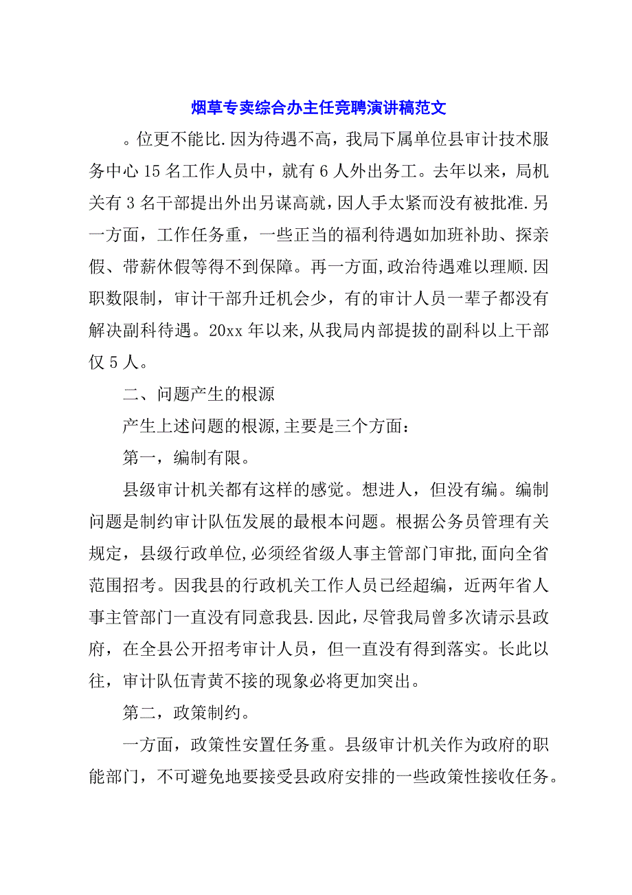 烟草专卖综合办主任竞聘演讲稿范文.docx_第1页