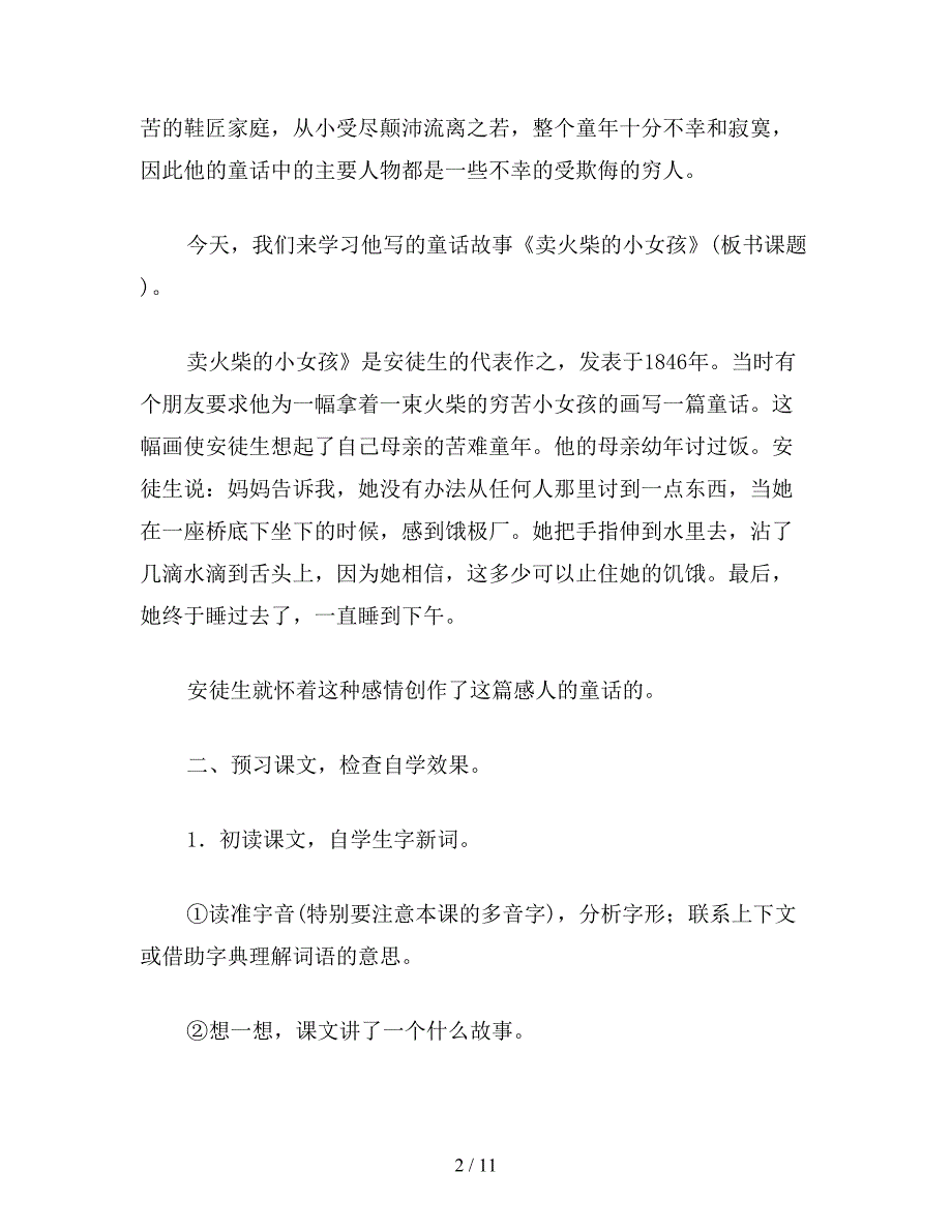 【教育资料】小学语文六年级教案《卖火柴的小女孩》教学设计之七.doc_第2页