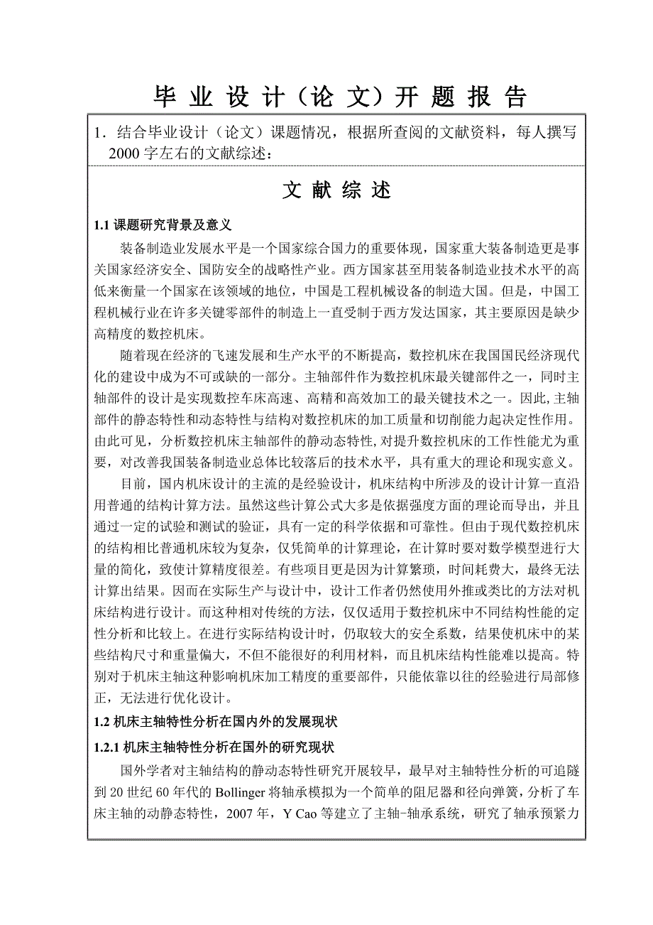 基于ANSYS的数控机床主轴的有限元分析-开题报告_第2页