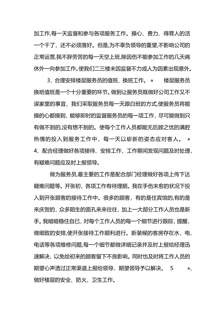 服务员工作总结5篇_第2页