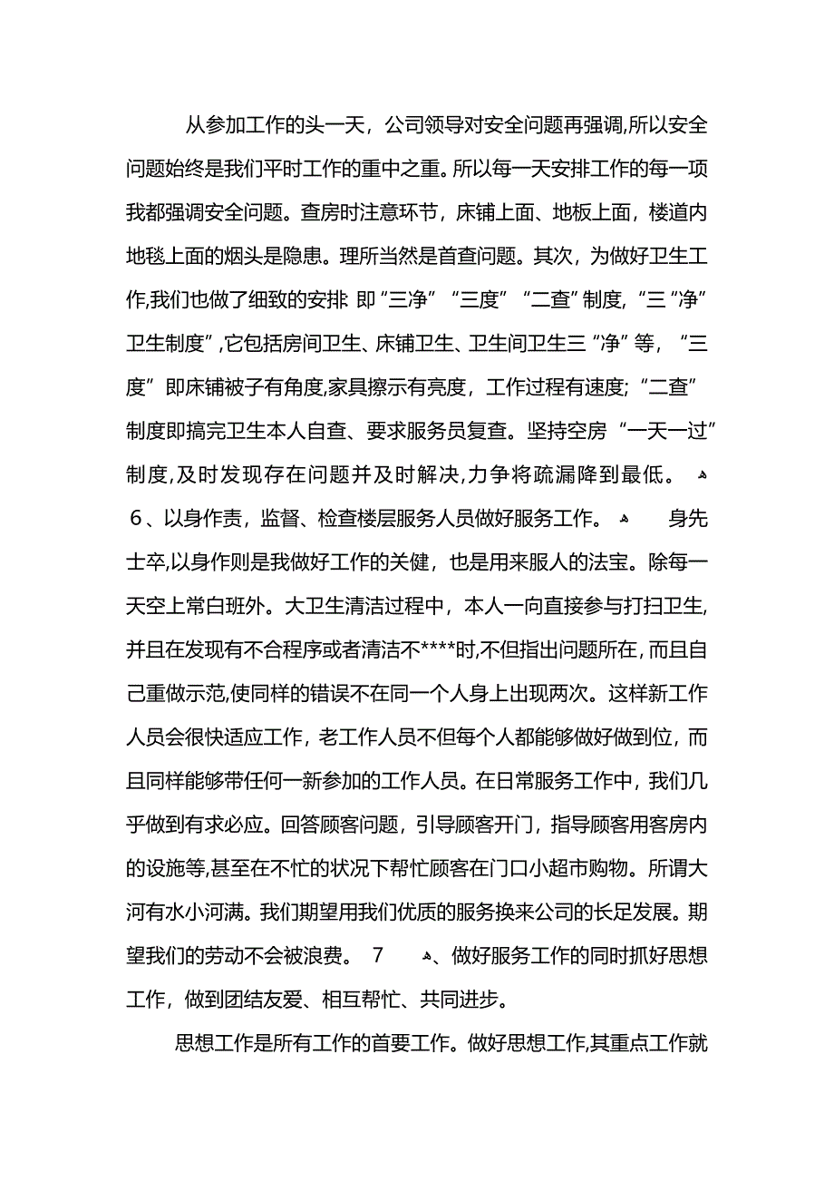 服务员工作总结5篇_第3页