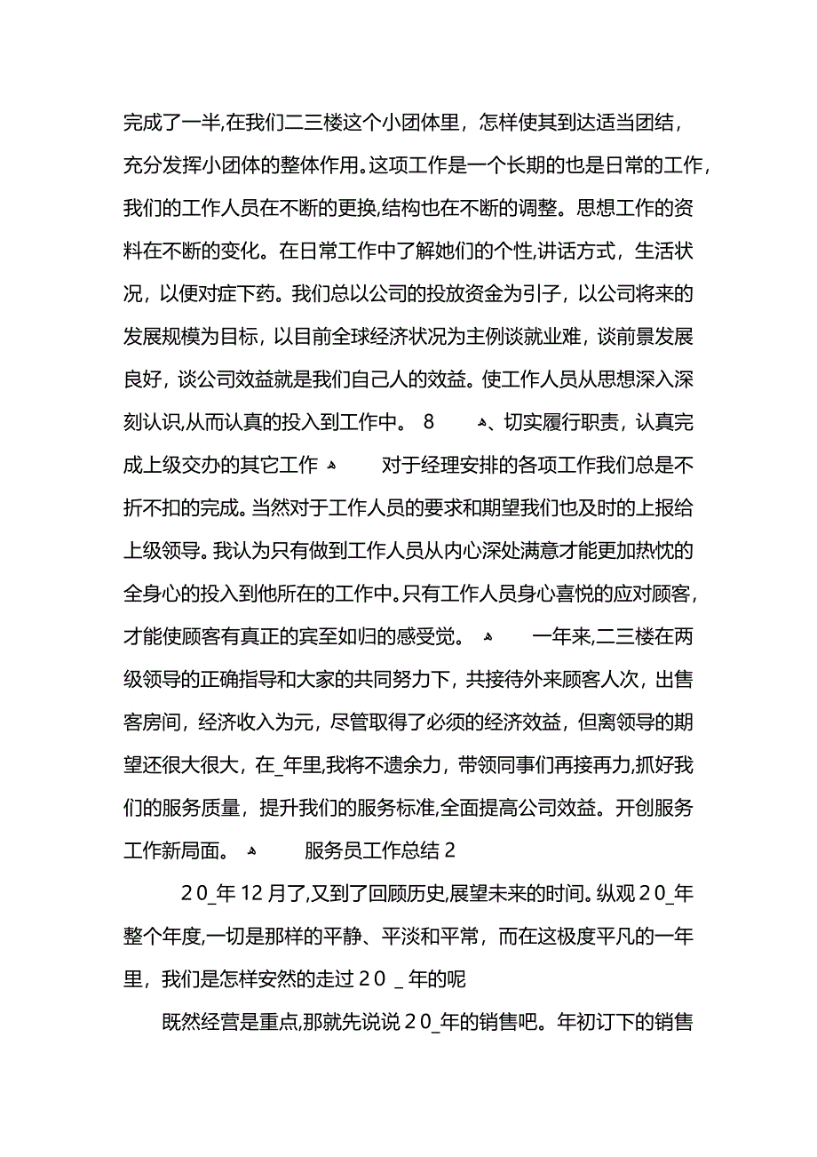 服务员工作总结5篇_第4页