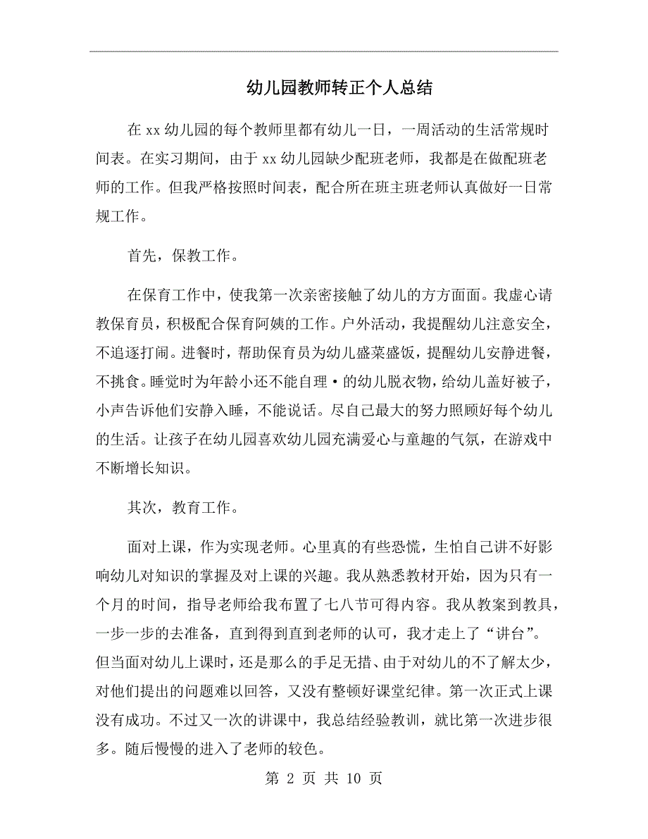 幼儿园教师转正个人总结_第2页