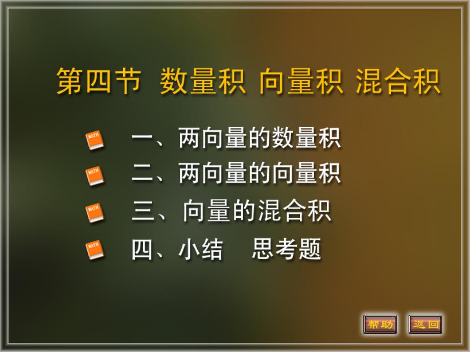 数量积向量积混合积_第1页