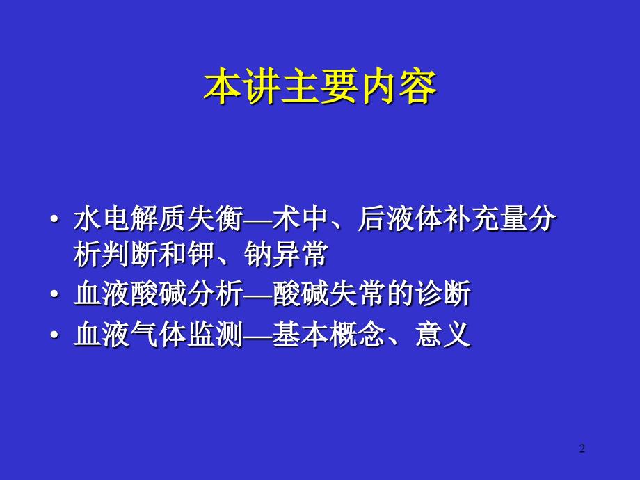 水电解质酸碱平衡失常和血气监测参考PPT_第2页