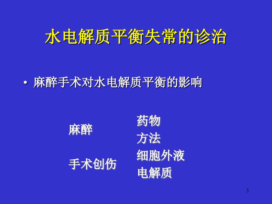 水电解质酸碱平衡失常和血气监测参考PPT_第3页