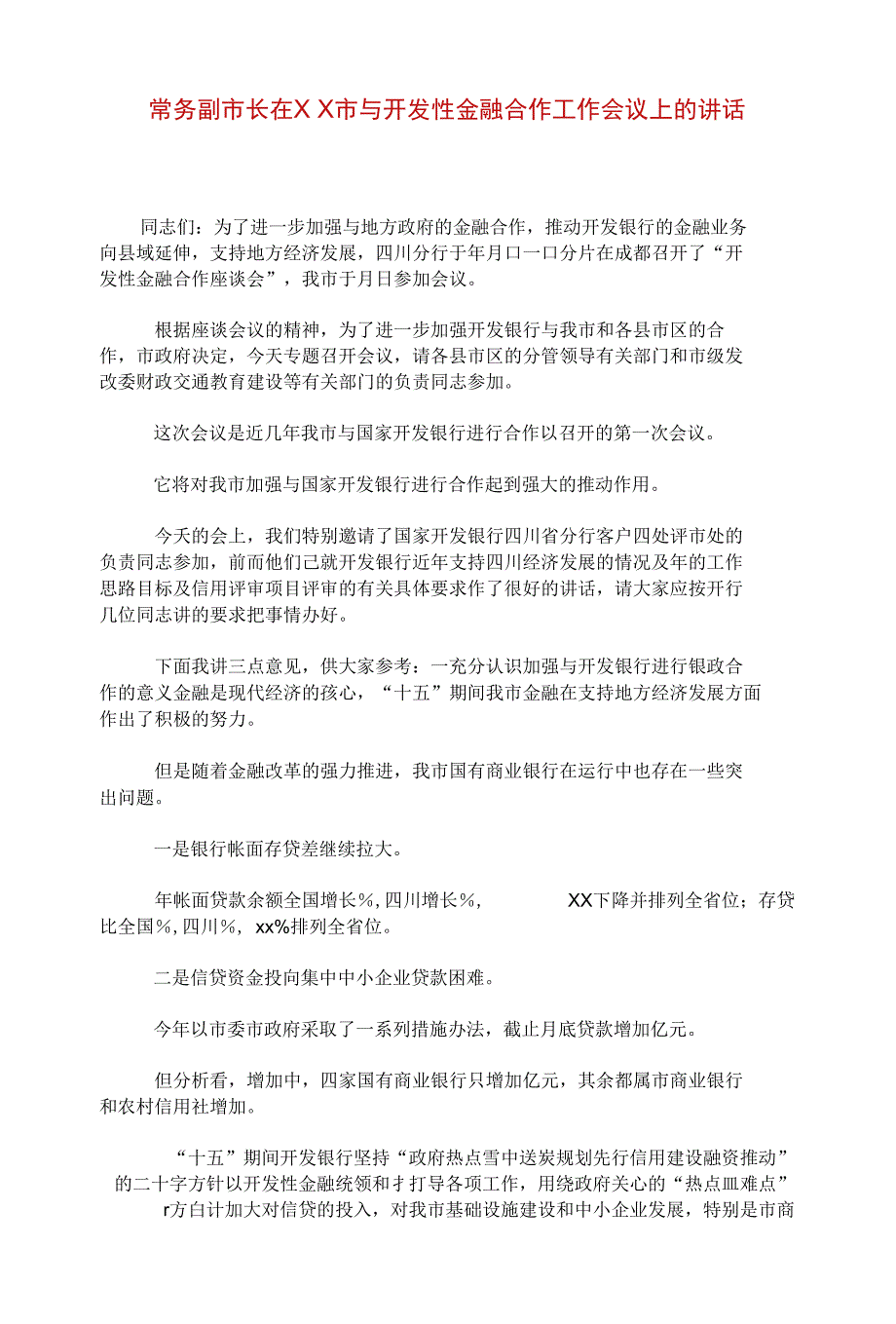 常务副市长在XX市与开发性金融合作工作会议上的讲话_第1页