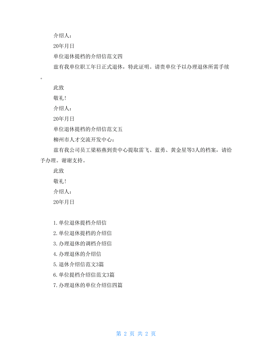 单位提档介绍信单位退休提档的介绍信五篇_第2页