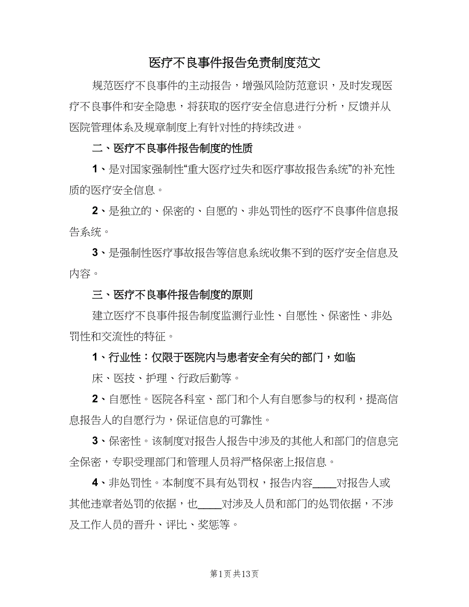 医疗不良事件报告免责制度范文（七篇）_第1页