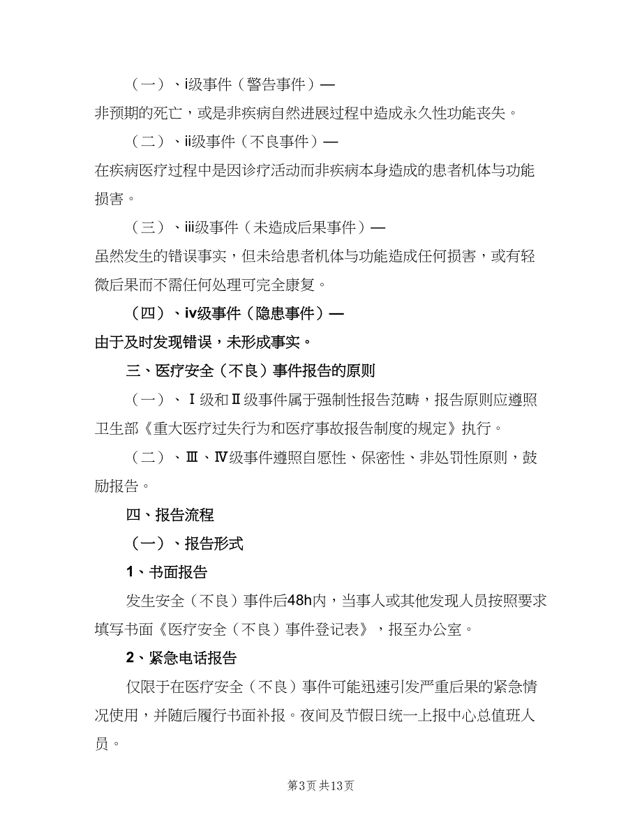 医疗不良事件报告免责制度范文（七篇）_第3页